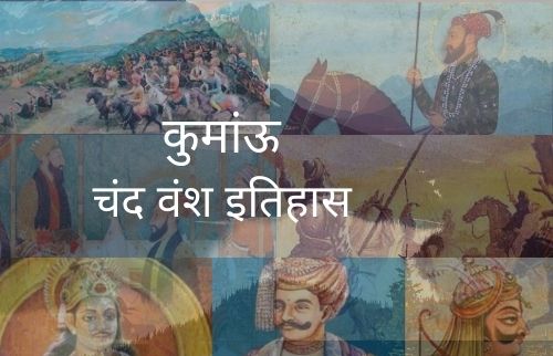 चंद वंश का इतिहास और उत्तराखंड में उनका प्रभाव
